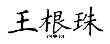 丁谦王根珠楷书个性签名怎么写