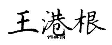 丁谦王港根楷书个性签名怎么写