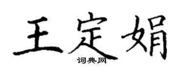 丁谦王定娟楷书个性签名怎么写