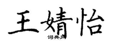 丁谦王婧怡楷书个性签名怎么写