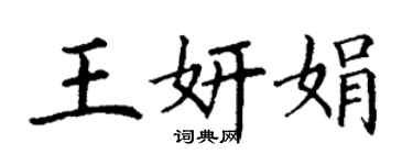 丁谦王妍娟楷书个性签名怎么写