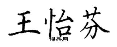 丁谦王怡芬楷书个性签名怎么写