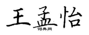 丁谦王孟怡楷书个性签名怎么写