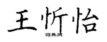 丁谦王忻怡楷书个性签名怎么写
