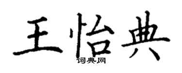 丁谦王怡典楷书个性签名怎么写