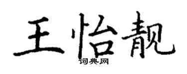 丁谦王怡靓楷书个性签名怎么写