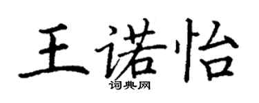 丁谦王诺怡楷书个性签名怎么写