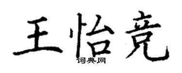 丁谦王怡竞楷书个性签名怎么写