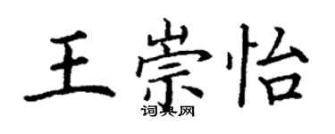 丁谦王崇怡楷书个性签名怎么写