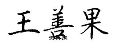丁谦王善果楷书个性签名怎么写