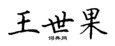 丁谦王世果楷书个性签名怎么写