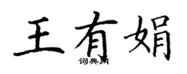 丁谦王有娟楷书个性签名怎么写