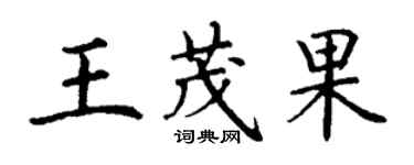 丁谦王茂果楷书个性签名怎么写