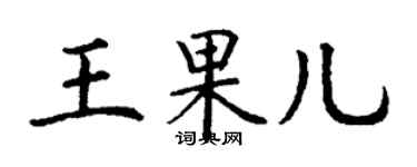 丁谦王果儿楷书个性签名怎么写