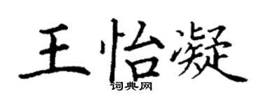 丁谦王怡凝楷书个性签名怎么写