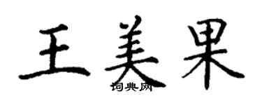 丁谦王美果楷书个性签名怎么写
