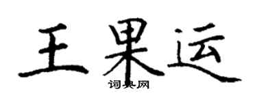 丁谦王果运楷书个性签名怎么写