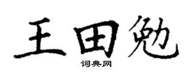 丁谦王田勉楷书个性签名怎么写