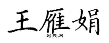 丁谦王雁娟楷书个性签名怎么写