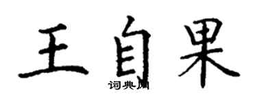 丁谦王自果楷书个性签名怎么写