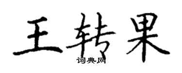 丁谦王转果楷书个性签名怎么写