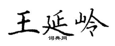 丁谦王延岭楷书个性签名怎么写