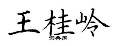 丁谦王桂岭楷书个性签名怎么写