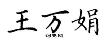丁谦王万娟楷书个性签名怎么写