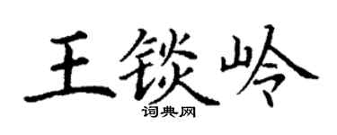 丁谦王锬岭楷书个性签名怎么写