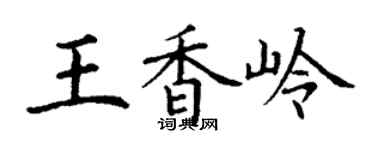 丁谦王香岭楷书个性签名怎么写