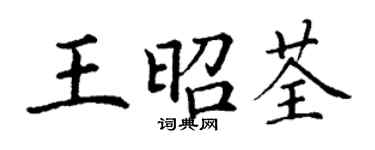 丁谦王昭荃楷书个性签名怎么写