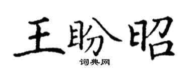 丁谦王盼昭楷书个性签名怎么写