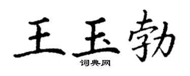 丁谦王玉勃楷书个性签名怎么写