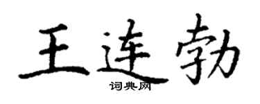 丁谦王连勃楷书个性签名怎么写