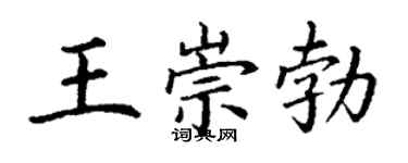 丁谦王崇勃楷书个性签名怎么写