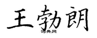 丁谦王勃朗楷书个性签名怎么写