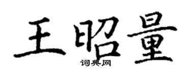 丁谦王昭量楷书个性签名怎么写