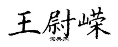 丁谦王尉嵘楷书个性签名怎么写