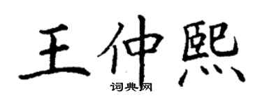 丁谦王仲熙楷书个性签名怎么写