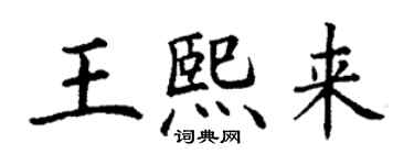 丁谦王熙来楷书个性签名怎么写