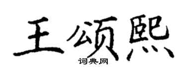 丁谦王颂熙楷书个性签名怎么写