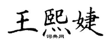 丁谦王熙婕楷书个性签名怎么写