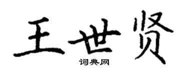 丁谦王世贤楷书个性签名怎么写
