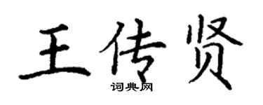 丁谦王传贤楷书个性签名怎么写