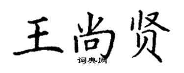 丁谦王尚贤楷书个性签名怎么写