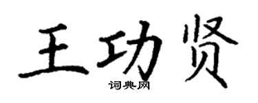 丁谦王功贤楷书个性签名怎么写