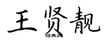 丁谦王贤靓楷书个性签名怎么写