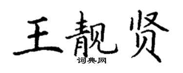 丁谦王靓贤楷书个性签名怎么写