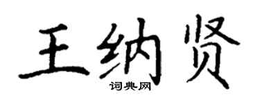 丁谦王纳贤楷书个性签名怎么写