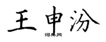 丁谦王申汾楷书个性签名怎么写